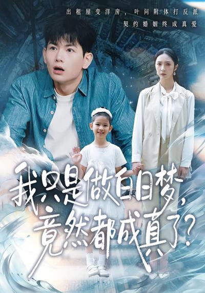 我只是做白日梦，竟然都成真了}