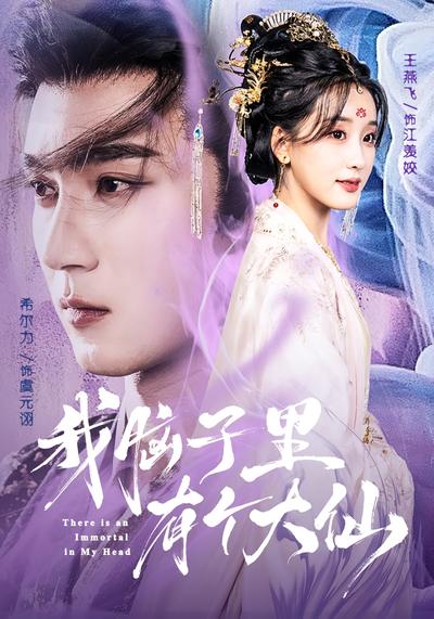 我脑子里有个大仙}