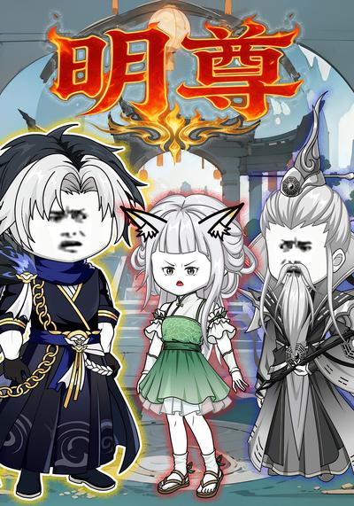 明尊}