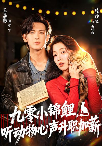 九零小锦鲤，听动物心声升职加薪}