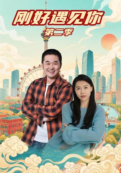 刚好遇见你第二季}