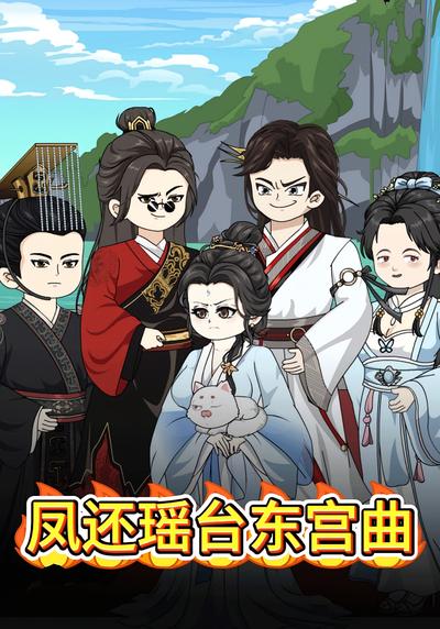 凤还瑶台东宫曲}