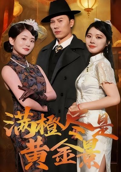 满橙尽是黄金景}