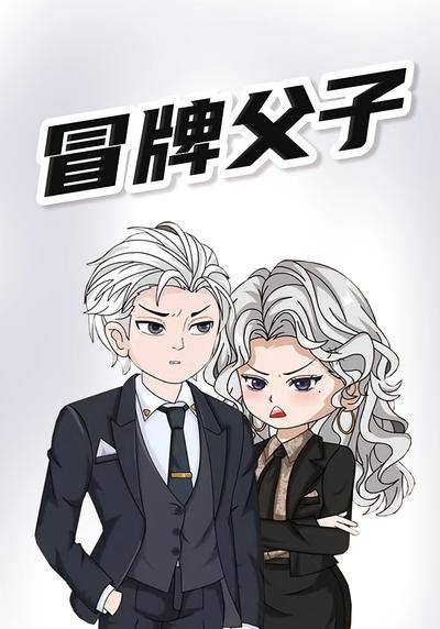 冒牌父子}