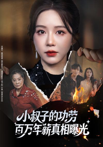 小叔子的功劳百万年薪真相曝光}