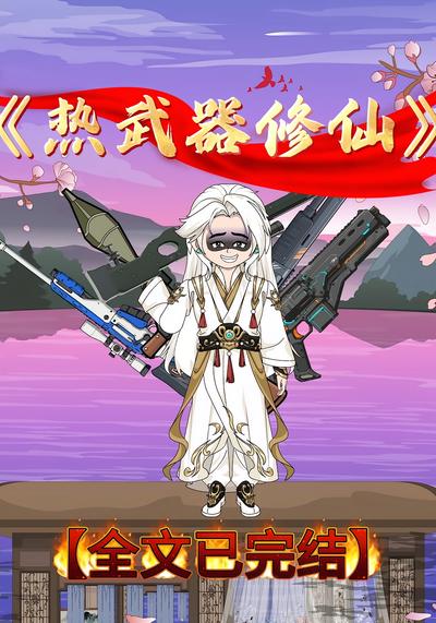 热武器修仙}