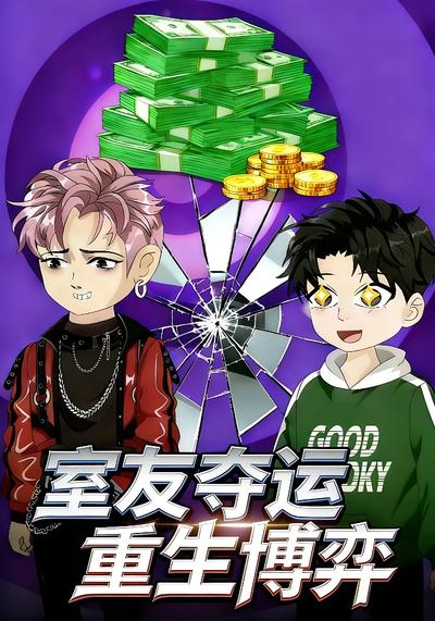 室友夺运 重生博弈}