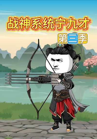 战神系统宁九才第三季}