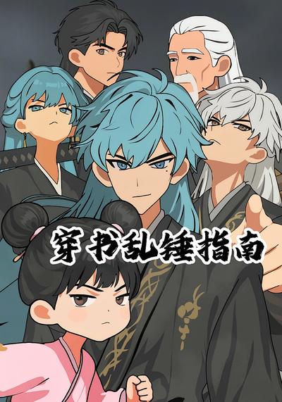 穿书乱锤指南}