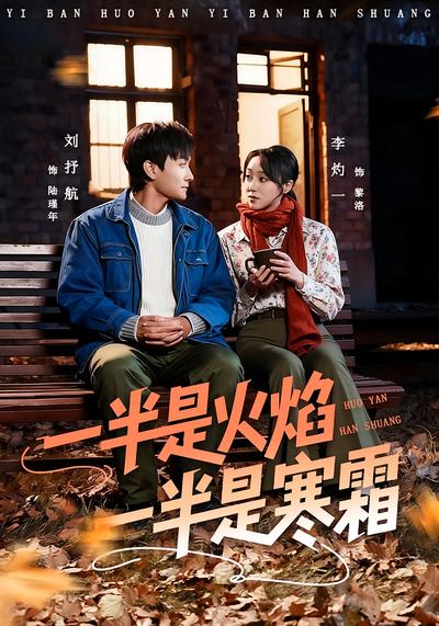 一半是火焰一半是寒霜}