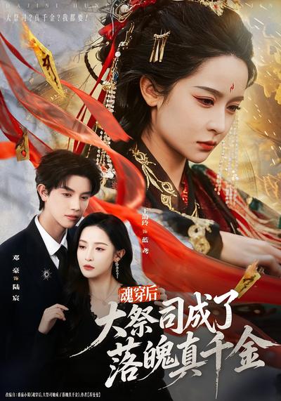 魂穿后，大祭司成了落魄真千金}