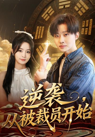 逆袭，从被裁员开始}