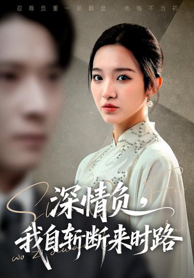 深情负，我自斩断来时路}