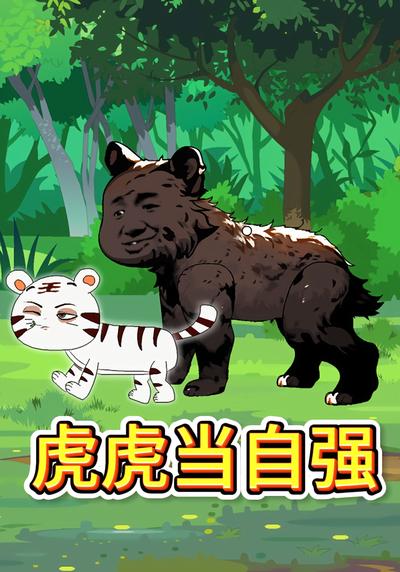 虎虎当自强}