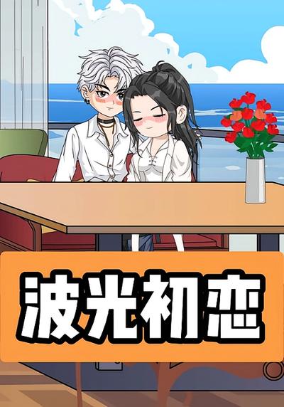 波光初恋}