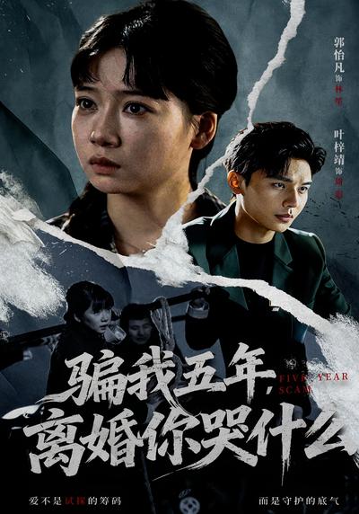 骗我五年，离婚你哭什么}