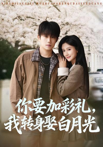 你要加彩礼，我转身娶白月光}