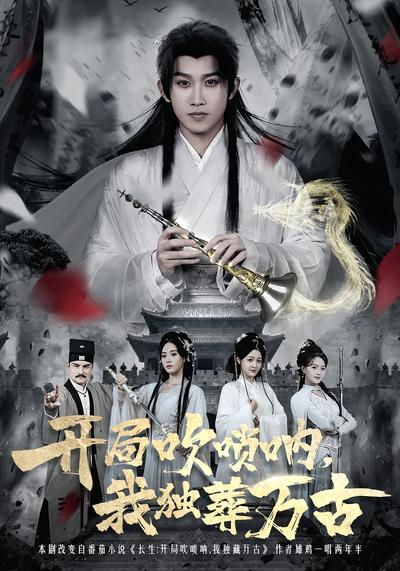 开局吹唢呐，我独葬万古}