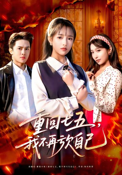 重回七五，我不再亏欠自己}