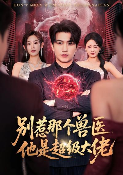 别惹那个兽医，他是超级大佬}
