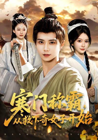 寒门称霸，从救下奇女子开始}