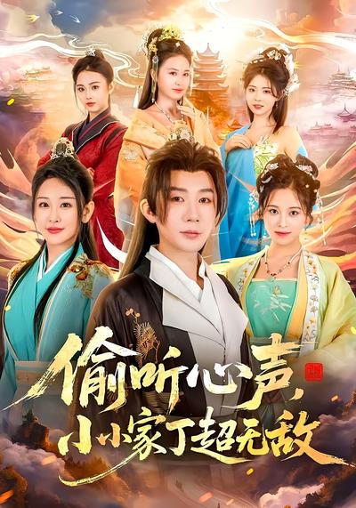 偷听心声，小小家丁超无敌}