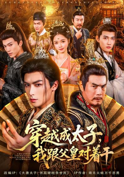 穿越成太子，我跟父皇对着干}