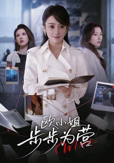 欧小姐步步为营}