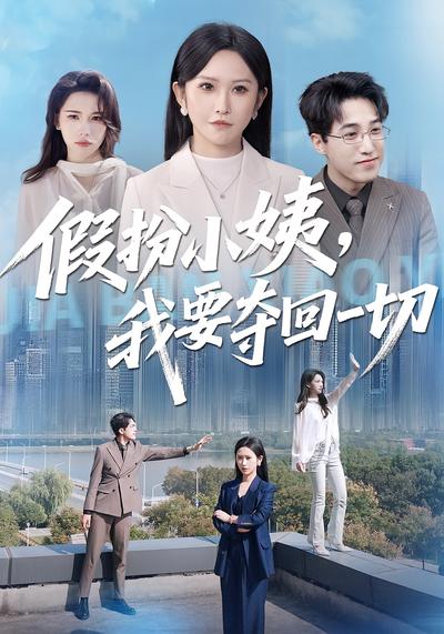 假扮小姨，我要夺回一切}