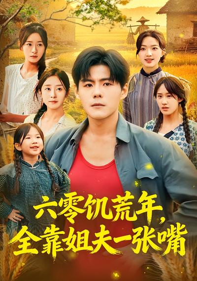 六零饥荒年，全靠姐夫一张嘴}