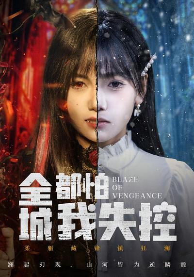 全城都怕我失控}