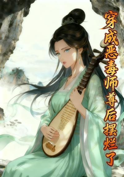 穿成恶毒师尊后我摆烂了}