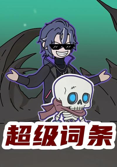 超级词条}