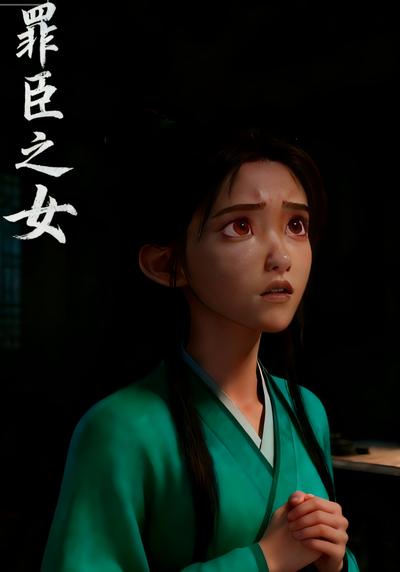 罪臣之女}