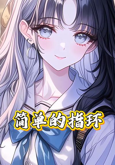 简单的指环}