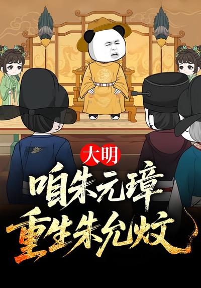 大明：咱朱元璋重生朱允炆}