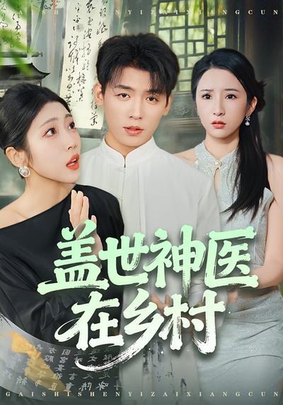 盖世神医在乡村}