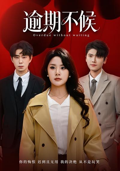 逾期不候}