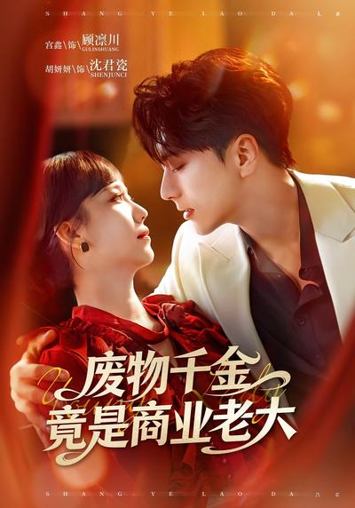 废物千金竟是商业老大}