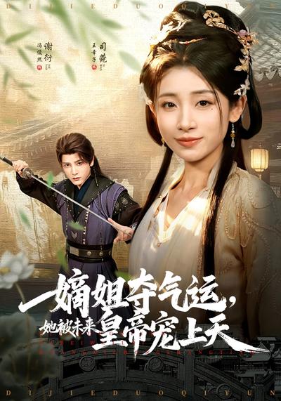 嫡姐夺气运，她被未来皇帝宠上天}