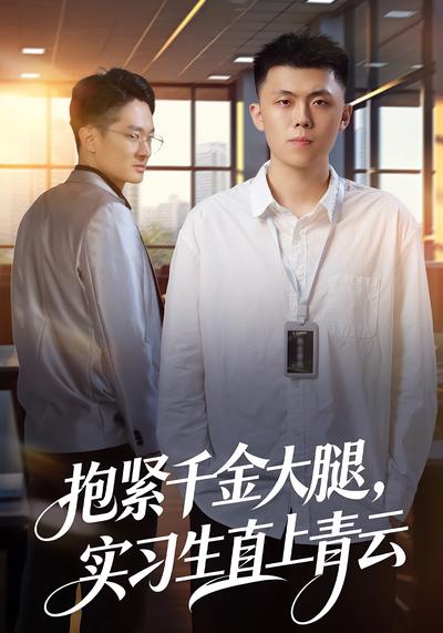 抱紧千金大腿，实习生直上青云}