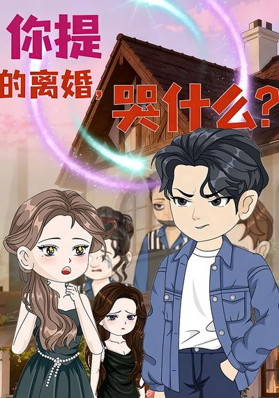 你提的离婚，哭什么？}