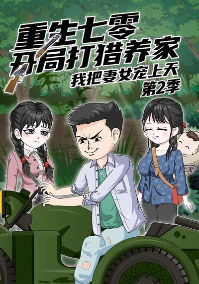 重生七零开局打猎养家我把妻女宠上天第2季}