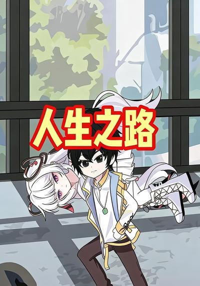 人生之路}