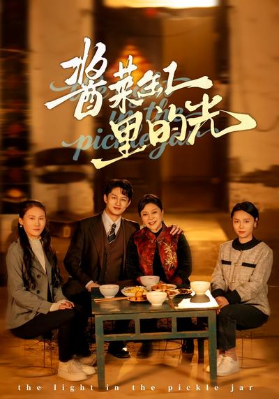 酱菜缸里的光}