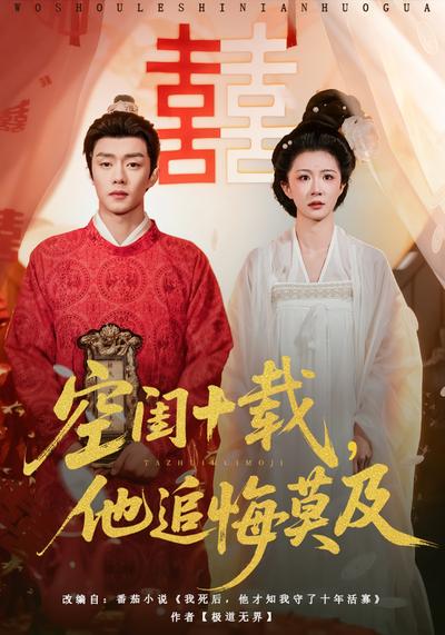 空闺十载，他追悔莫及}