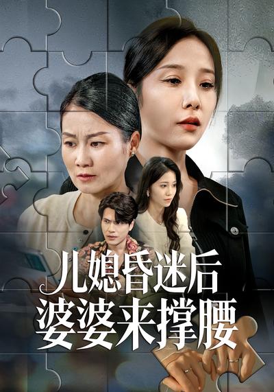 儿媳昏迷后婆婆来撑腰}