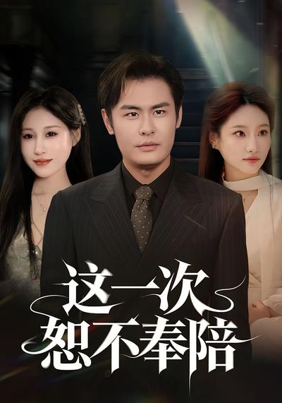 这一次恕不奉陪}