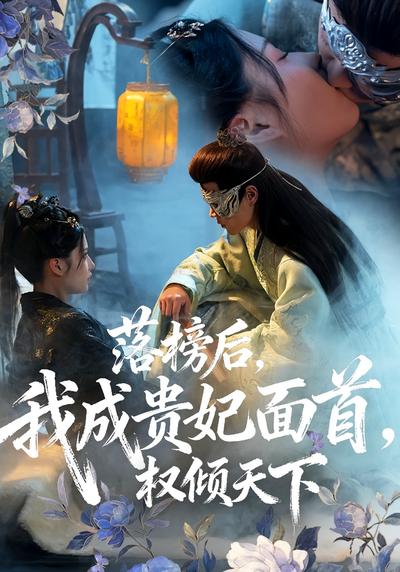 落榜后，我成贵妃面首，权倾天下}