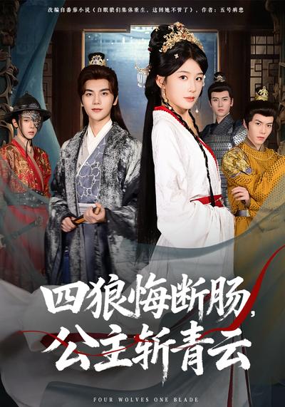 四狼悔断肠，公主斩青云}